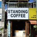 스탠딩커피(STANDING COFFEE)