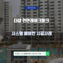 더샵 천안레이크마크 시스템에어컨 설치 후기 공간 활용 극대화