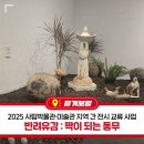 더리미미술관 | 2025 사립미술관·미술관 지역 간 전시 교류 사업 '반려유감 : 짝이 되는 동무'