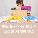 케이제이미디어 | 초등 교과연계도서 추천, 한국가우스 글로벌 세계랑 놀자 전집 후기 및 할인 정보