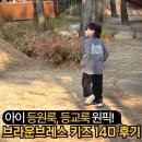 키즈브라운 어린이집 | 초등남아옷 브랜드 - 브라운브레스키즈 티셔츠 바지 등원룩 등교룩 사이즈 140 후기 (125cm, 25kg)