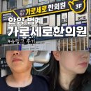 김한의원 | 안양 범계역 피부리프팅 가로세로한의원 슈링크 내돈내산 후기