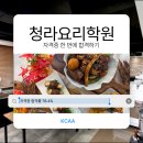 한식조리기능사 자격증 | 청라요리학원, 한식조리기능사 자격증 합격후기(ft원데이클래스)
