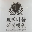 트리니움여성병원 이미지