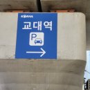 교대역 (동해남부선) | 동해남부선 교대역 주차장 후기