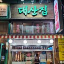 대산프라자 | 분당 정자역 맛집 새로생긴 뭉티기 차돌박이사시미 대산집