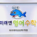 미래엔영어수학아카데미성성제1학원