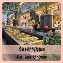 【운정】파주 교하, 운정 한식뷔페 수라한식뷔페