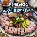 이마트24 진주하대점 | 진주고깃집 추천 🔥 연탄구이 삼겹살 제대로 하는 곳