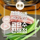 진해구 ⓐ-12 | 창원, 진해 / 진해이동맛집, 진해고기집 분위기 좋은 '고단수 진해점' 후기