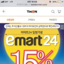 티몬으로 이마트24 금액권 구매한 거 있죠? 이미지