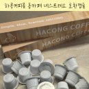 캡슐카페 | 하콩커피몰 네스프레소 호환캡슐 디카페 후기 집에서 즐기는 홈카페 한 잔