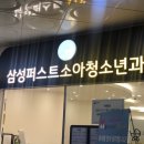 삼성퍼스트소아청소년과의원 이미지