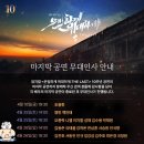 정태근 | 260426 [뮤지컬] <은밀하게 위대하게 The Last> 후기 막공 총막공 무대인사 "5446부대 해산!!!" 잘 놀다...