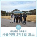 씨스타빌딩 | 부산 가족들의 애견(반려견)동반 서울여행 2박 3일 코스 정리