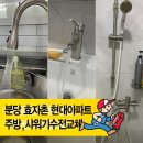 씨유 분당효자촌현대점 | [분당 서현동 효자촌현대아파트] 주방수전교체 · 욕실 샤워기·세면대 교체 | 총알방문 집수리24 후기