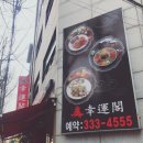 행운각 - 춘천시 춘주로193번길 8-1 | [행운각] 망원중식, 망원역중식 탕수육맛집!