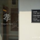 마구로효
