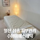 수아미에스테틱 | 내돈내산 삼송피부관리 수아미에스테틱에서 더조각테라피 받았어요