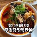 짬뽕타운흥양점 | 원주:) 소초면 해물짬뽕 맛집! 현지인 찐맛집! '푸얼담짬뽕타운' 내돈내산