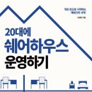 호텔앤에어닷컴(주) | 20대에 쉐어하우스 운영하기 - 이데아 -