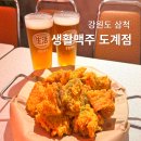 생활맥주삼척도계점 | 강원도 삼척 치킨 맛집 생활맥주 삼척도계점 수제맥주도 맛있어요