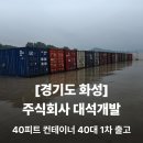 (주)광명식자재물류 | [공지] [대량출고](주)대석개발 40피트 컨테이너 40대 1차 출고 후기