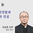 체르노빌의 거짓말과 후쿠시마의 진실 조승현 베드로 신부(cpbc 보도주간) 이미지