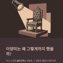 아도미스튜디오 | 클라이맥스 결말 해석 (이양미가 추상아를 무너뜨리려 한 진짜 이유)