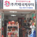 화태국제무역