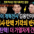 이것이 개혁전사 김용민이다! 1호 검사탄핵 기각의 반작용! 검사탄핵! 더 가열차게 간다! 이미지