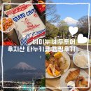 시즈오카 후지산뷰 타누키코 캠핑장 후기1 | 녜미누 녜두투어 루트인 후지추오코엔호텔 대욕장 조식 돈...