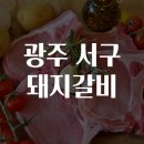 광주 서구 돼지갈비 맛집탐방
