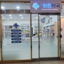 강남하트약국 이미지