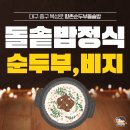 향촌순두부돌솥밥 | [대구중구/향총동맛집] 향촌순두부돌솥밥 마지막엔 구수한 누룽지까지 한식맛집