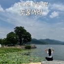 1박2일 양평여행 두물머리 연핫도그 주차장 연꽃축제 서울 근교 당일치기 여행 추천