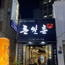 돈일촌 | 충장로 돈일촌 광주시내맛집 제주근고기 쩌롱