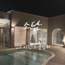 소담빌라 | [경주]경주 소담풀빌라 -경주 단체 숙소 추천, 바베큐 가능한 독채 풀빌라