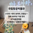 이마트24self진달래마을점 | 보아라, 안창남 > 연극 후기 / 기내훈련체험 후기 / 기획전시 <공항과 마을> 후기/ 광복80주년 연극...