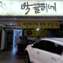 막끌리네 - 남구 못골로 49-8 | 막끌리네