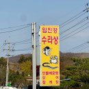 임진강수라상 이미지