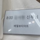 베델뷰티아트바이성유리 - 해운대구 해운대로 554 | 베델뷰티아트바이성유리