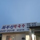 화부산막국수