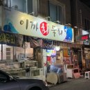 이까회물회