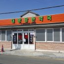 대광당한약국 이미지