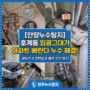 안양누수탐지 아파트 베란다 누수탐지, 세탁기 수격현상이 원인? 호계동 해결 후기