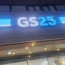 지에스25 송탄대로점 이미지