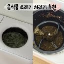 고장 걱정 끝 AS 정책 ㅣ 쉘퍼 미니2 음식물 처리기 실 사용 후기