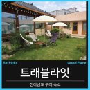 구례전자 | [전남 구례/트래블라잇]구례 트래블라잇 더문룸 후기, 샤워도우빵 조식까지 완벽했던 하루