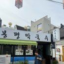 서촌 봉평막국수 이미지